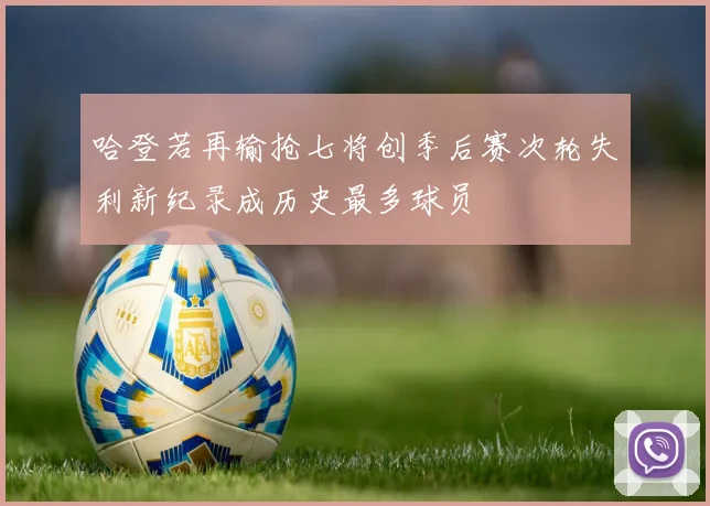 哈登若再输抢七将创季后赛次轮失利新纪录成历史最多球员