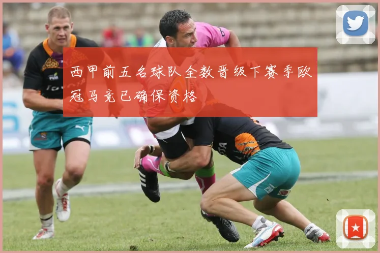 西甲前五名球队全数晋级下赛季欧冠马竞已确保资格