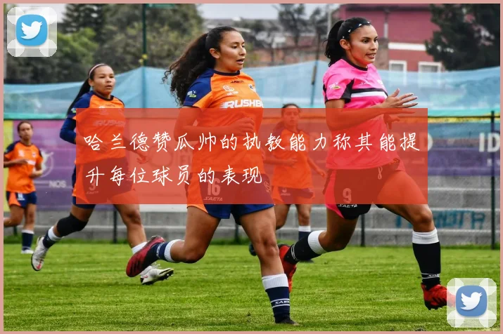 哈兰德赞瓜帅的执教能力称其能提升每位球员的表现
