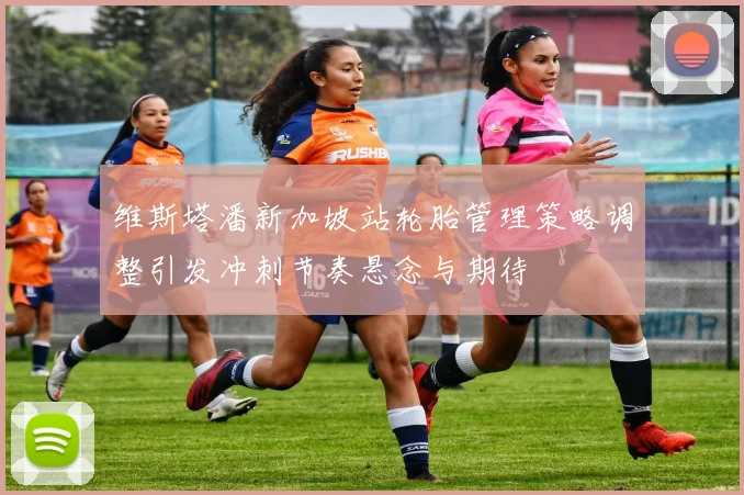 维斯塔潘新加坡站轮胎管理策略调整引发冲刺节奏悬念与期待