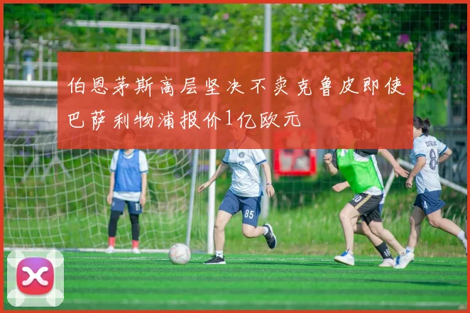 伯恩茅斯高层坚决不卖克鲁皮即使巴萨利物浦报价1亿欧元
