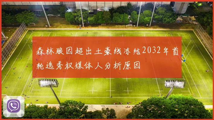 森林狼因超出土豪线冻结2032年首轮选秀权媒体人分析原因