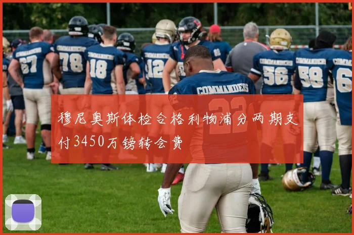 穆尼奥斯体检合格利物浦分两期支付3450万镑转会费