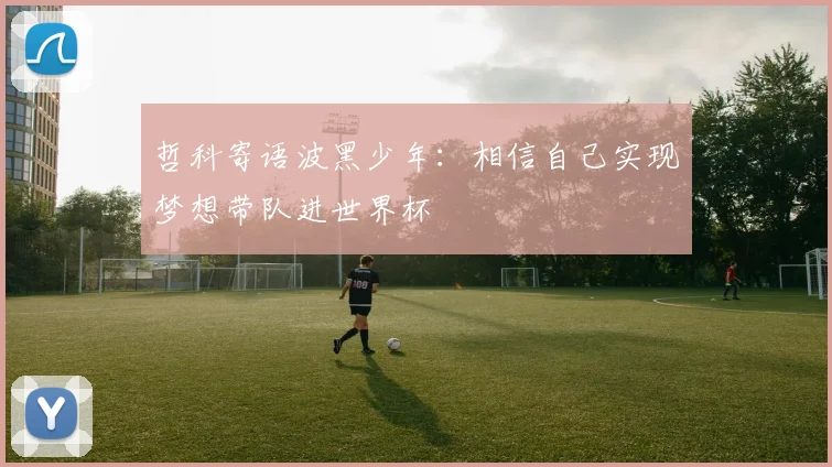 哲科寄语波黑少年：相信自己实现梦想带队进世界杯