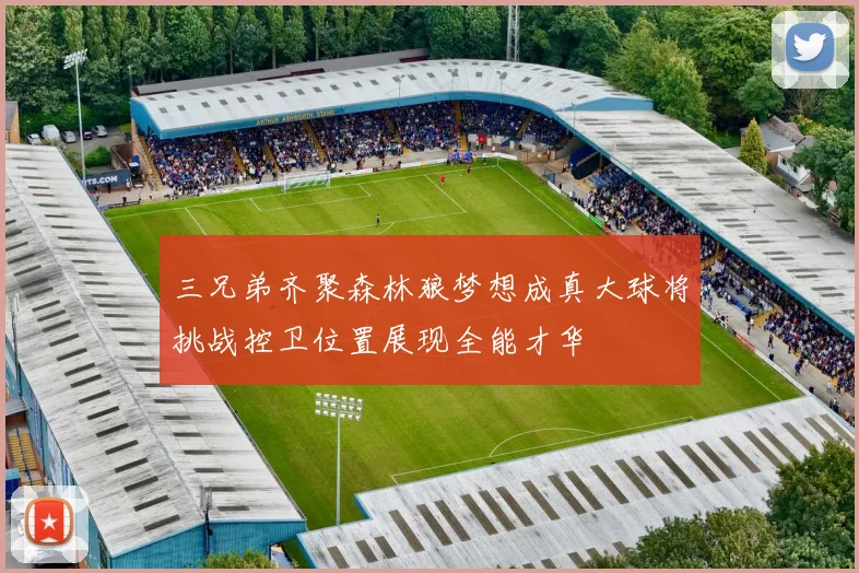 三兄弟齐聚森林狼梦想成真大球将挑战控卫位置展现全能才华