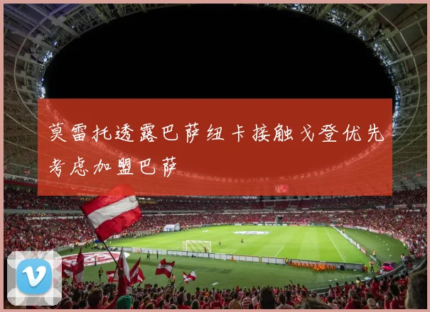莫雷托透露巴萨纽卡接触戈登优先考虑加盟巴萨