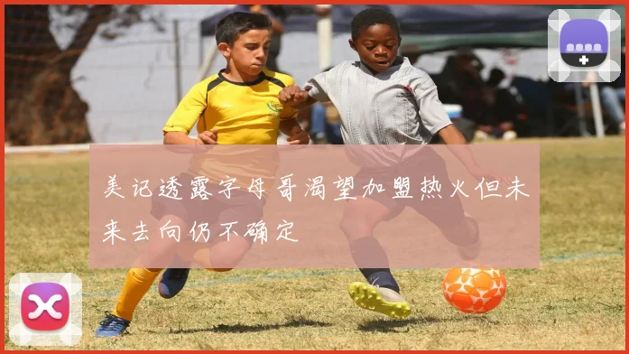 美记透露字母哥渴望加盟热火但未来去向仍不确定