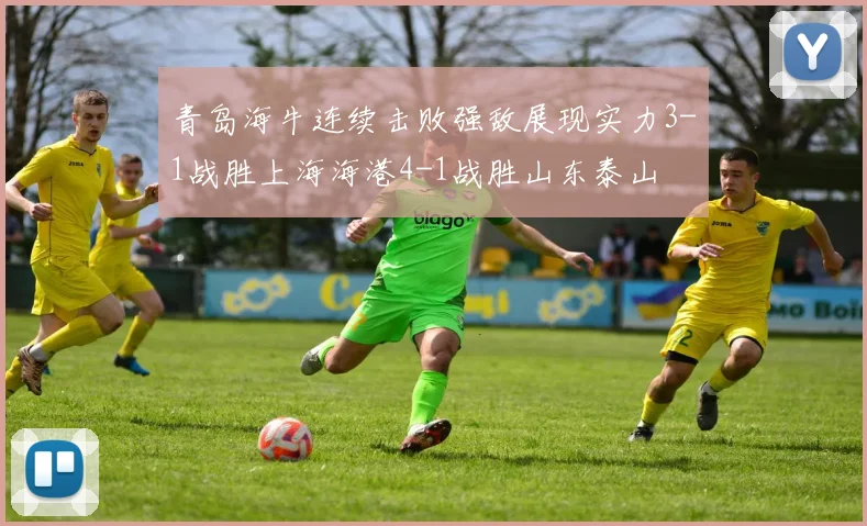 青岛海牛连续击败强敌展现实力3-1战胜上海海港4-1战胜山东泰山